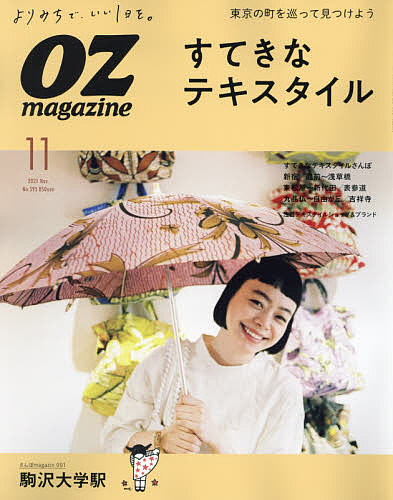 OZ magazine（オズマガジン） ２０２１年１１月号【雑誌】【1000円以上送料無料】