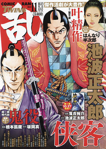 コミック乱ツインズ オリジナル ２０２１年１１月号 休み 1000円以上送料無料 雑誌