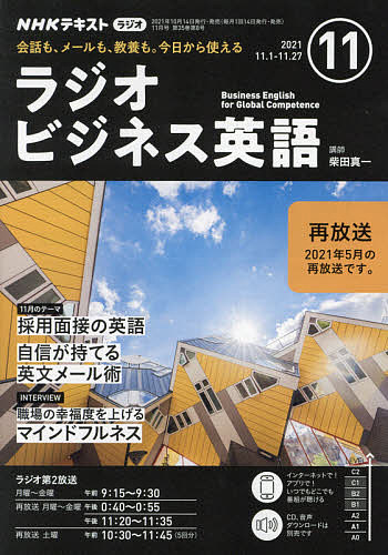 本日の目玉 NHKラジオラジオビジネス英語 ２０２１年１１月号 雑誌 1000円以上送料無料 正規品