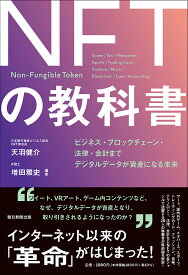 NFTの教科書 ビジネス・ブロックチェーン・法律・会計まで デジタルデータが資産になる未来／天羽健介／増田雅史【1000円以上送料無料】