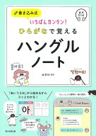 【送料無料】書き込み式いちばんカンタン!ひらがなで覚えるハングルノート 音声DL付／金孝珍／朝日新聞出版