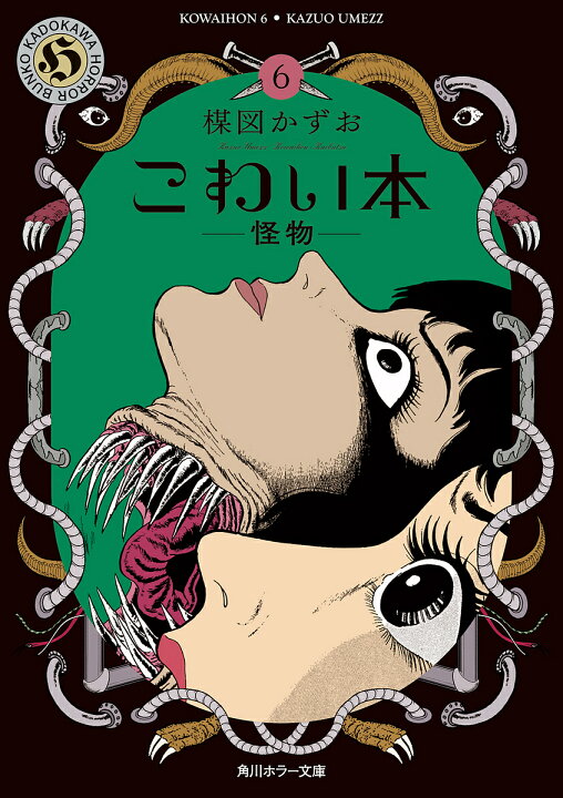 楽天市場 こわい本 ６ 楳図かずお 1000円以上送料無料 Bookfan 2号店 楽天市場店