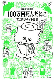 100万回死んだねこ 覚え違いタイトル集／福井県立図書館【1000円以上送料無料】