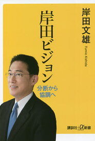 岸田ビジョン 分断から協調へ／岸田文雄【1000円以上送料無料】