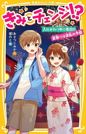 【送料無料】きみとチェンジ!? 〔2〕／あさつじみか／榎のと