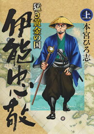 猛き黄金の国伊能忠敬 上／本宮ひろ志【1000円以上送料無料】