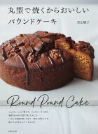 【送料無料】丸型で焼くからおいしいパウンドケーキ／若山曜子／レシピ