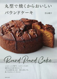 丸型で焼くからおいしいパウンドケーキ／若山曜子／レシピ【1000円以上送料無料】