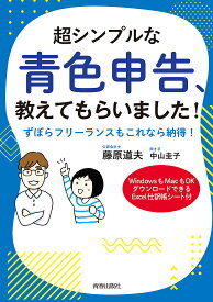 【送料無料】超シンプルな青色申告、教えてもらいました! ずぼらフリーランスもこれなら納得! WindowsもMacもOKダウンロードできるExcel仕訳帳シート付／藤原道夫／中山圭子