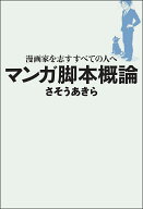 【送料無料】マンガ脚本概論 漫画家を志すすべての人へ／さそうあきら