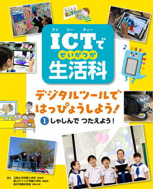 ICTで生活科 デジタルツールではっぴょうしよう! 1【1000円以上送料無料】