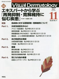 Visual Dermatology 目でみる皮膚科学 Vol.20No.11(2021-11)【1000円以上送料無料】