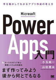 Microsoft Power Apps入門 手を動かしてわかるローコード開発の考え方／小玉純一／山田晃央【1000円以上送料無料】