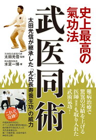 武医同術 史上最高の氣功法 太田光信が継承した「尤氏長寿養生功」の威力／水足一博／太田光信【1000円以上送料無料】