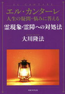 【送料無料】霊現象・霊障への対処法／大川隆法