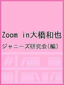 Zoom in大橋和也／ジャニーズ研究会【1000円以上送料無料】