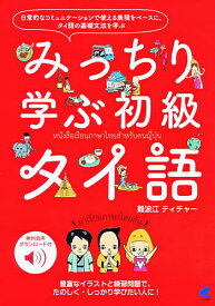 みっちり学ぶ初級タイ語 無料音声ダウンロード付／難波江ティチャー【1000円以上送料無料】