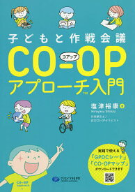 子どもと作戦会議CO-OPアプローチ入門／塩津裕康【1000円以上送料無料】