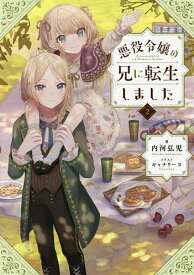 悪役令嬢の兄に転生しました 2／内河弘児【1000円以上送料無料】