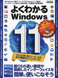 よくわかるWindows11 新OSの凄い機能や刷新したインターフェイスを簡単に使いこなそう【1000円以上送料無料】