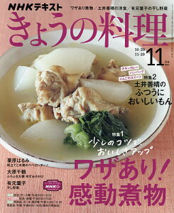NHK　きょうの料理　2021年11月号【雑誌】【1000円以上送料無料】