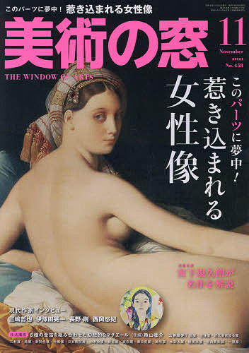 美術の窓 ２０２１年１１月号 雑誌 限定品 1000円以上送料無料 日時指定