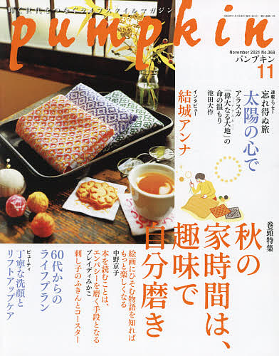 月刊Pumpkin アウトレット ２０２１年１１月号 1000円以上送料無料 新作 大人気 雑誌
