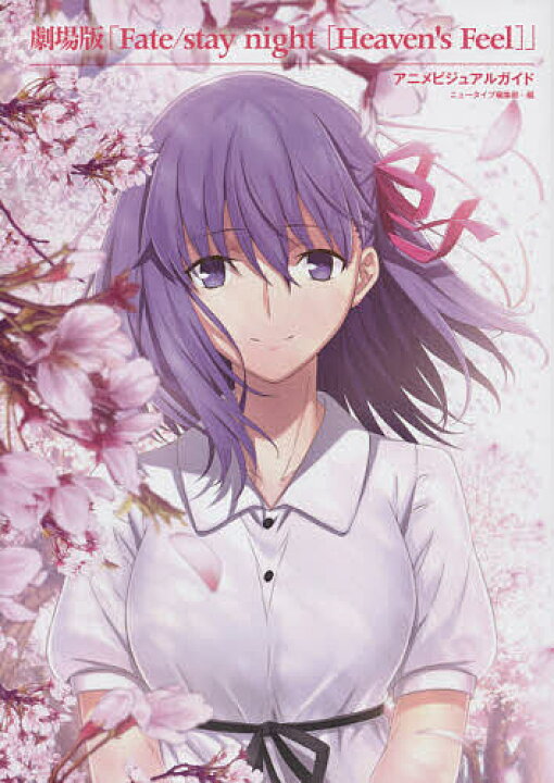 楽天市場 送料無料 劇場版 Fate Stay Night Heaven S Feel アニメビジュアルガイド ニュータイプ編集部 アニプレックス Bookfan 2号店 楽天市場店