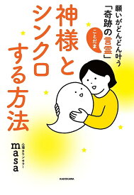 神様とシンクロする方法 願いがどんどん叶う「奇跡の言霊」／心理カウンセラーmasa【1000円以上送料無料】