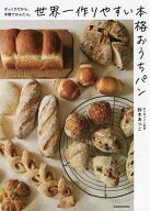 【送料無料】世界一作りやすい本格おうちパン ざっくりだから、手軽でかんたん。／鈴木あつこ／レシピ