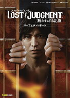 【送料無料】LOST JUDGMENT:裁かれざる記憶パーフェクトレポート／ファミ通書籍編集部