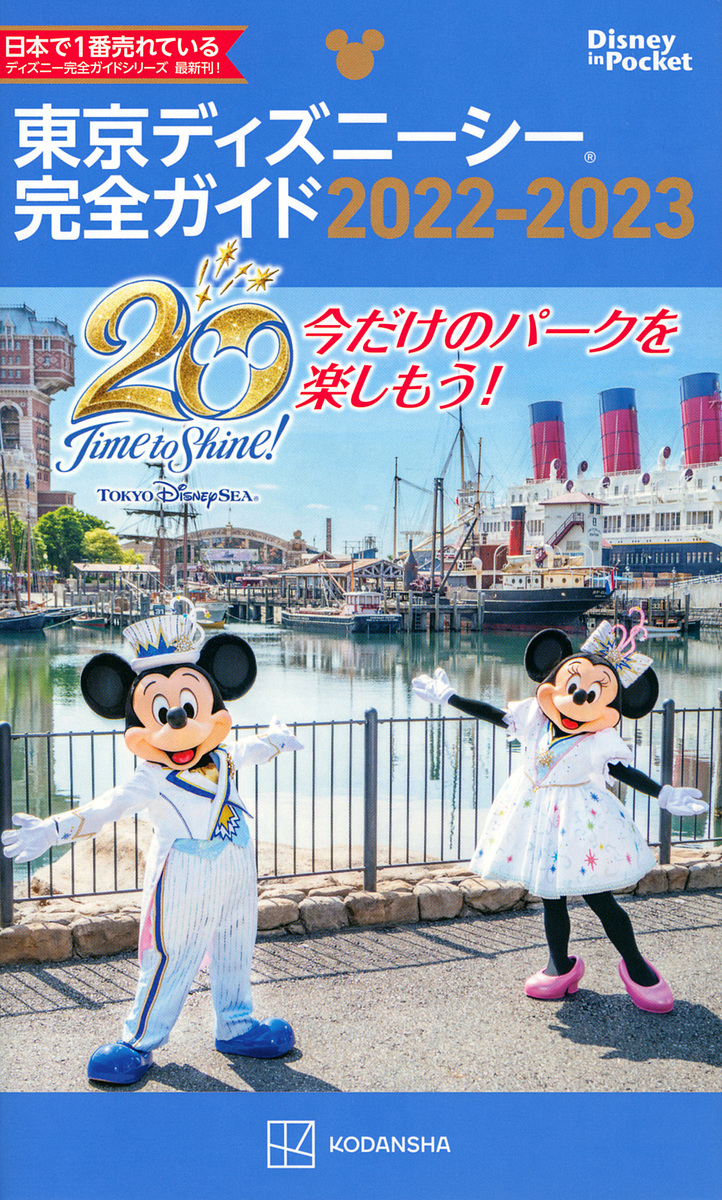 Disney in Pocket 東京ディズニーシー完全ガイド ２０２２－２０２３／講談社／旅行【1000円以上送料無料】