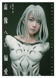 虚像への偏愛 田川弘PYGMALION女性フィギュア作品集／田川弘【1000円以上送料無料】