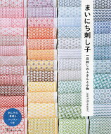 【送料無料】まいにち刺し子 一目刺しのふきんと小物／sashikonami