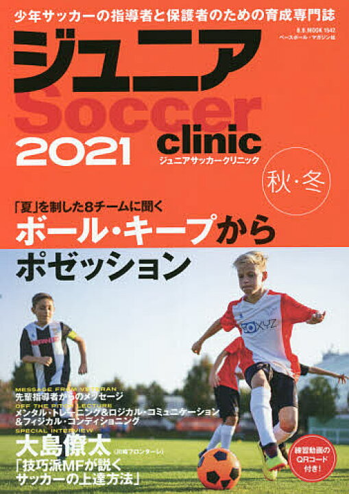 楽天市場 送料無料 ジュニアサッカークリニック 21秋 冬 Bookfan 2号店 楽天市場店