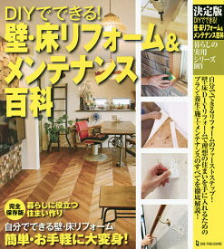 DIYでできる!壁・床リフォーム&メンテナンス百科 決定版【1000円以上送料無料】