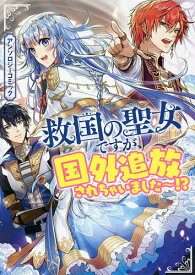 救国の聖女ですが、国外追放されちゃいまし【1000円以上送料無料】