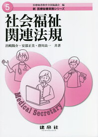 社会福祉関連法規／出嶋陽介／安部正美／澄川良一【1000円以上送料無料】