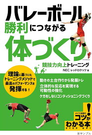 バレーボール勝利につながる「体づくり」競技力向上トレーニング／NECレッドロケッツ【1000円以上送料無料】