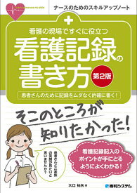 看護の現場ですぐに役立つ看護記録の書き方 患者さんのために記録をムダなく的確に書く!／大口祐矢【1000円以上送料無料】