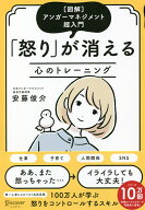【送料無料】怒りが消える心のトレーニング 〈図解〉アンガーマネジメント超入門／安藤俊介
