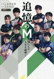 追憶のM Mたちの人生を紐解く／ZERO／しおざき忍【1000円以上送料無料】