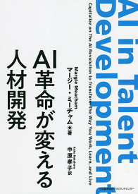 AI革命が変える人材開発／マージー・ミーチャム／中原孝子【1000円以上送料無料】