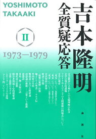 吉本隆明全質疑応答 2／吉本隆明【1000円以上送料無料】