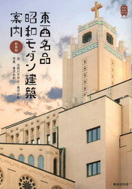 【送料無料】東西名品昭和モダン建築案内 新装版／北夙川不可止／黒沢永紀／黒沢永紀