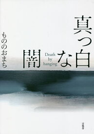 真っ白な闇 Death by hanging／もののおまち【1000円以上送料無料】