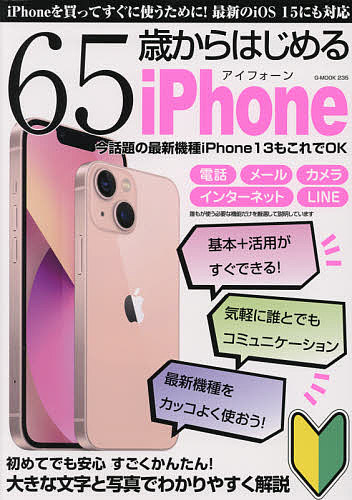 G－MOOK ２３５ ６５歳からはじめるiPhone 1000円以上送料無料 サービス 当店一番人気