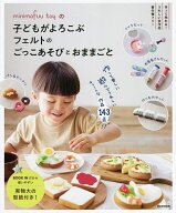【送料無料】minimofuu toyの子どもがよろこぶフェルトのごっこあそびとおままごと FELT BOOK 143 RECIPE…
