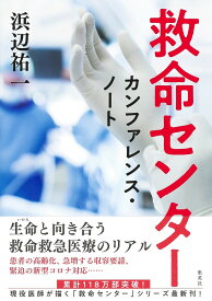 救命センター カンファレンス・ノート／浜辺祐一【1000円以上送料無料】