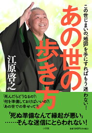 あの世の歩き方 この世じまいの“地図”を手にすればもう迷わない／江原啓之【1000円以上送料無料】